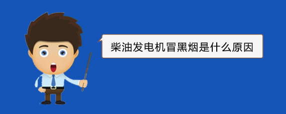 海晏柴油发电机冒黑烟是什么原因